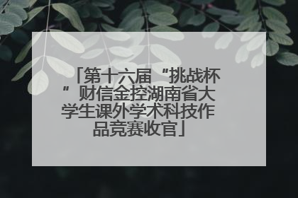 第十六届“挑战杯”财信金控湖南省大学生课外学术科技作品竞赛收官