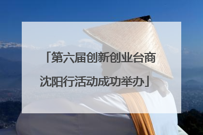 第六届创新创业台商沈阳行活动成功举办