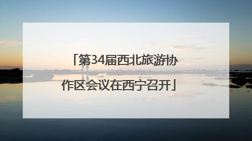 第34届西北旅游协作区会议在西宁召开