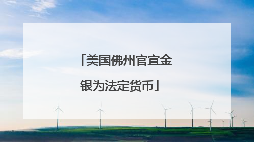 美国佛州官宣金银为法定货币