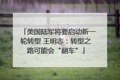 美国陆军将要启动新一轮转型 王明志：转型之路可能会“翻车”