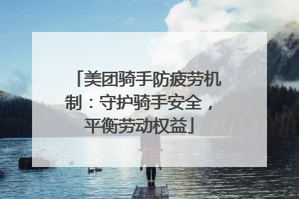 美团骑手防疲劳机制：守护骑手安全，平衡劳动权益