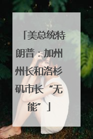 美总统特朗普：加州州长和洛杉矶市长“无能”