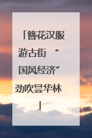 簪花汉服游古街 “国风经济”劲吹昙华林