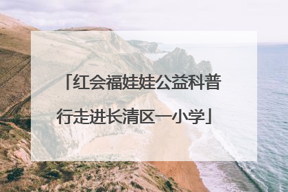 红会福娃娃公益科普行走进长清区一小学