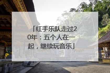 红手乐队走过20年：五个人在一起，继续玩音乐