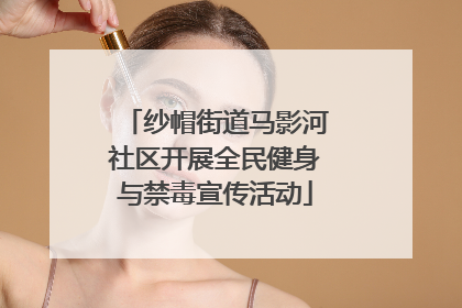 纱帽街道马影河社区开展全民健身与禁毒宣传活动