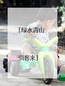 绿水青山引客来