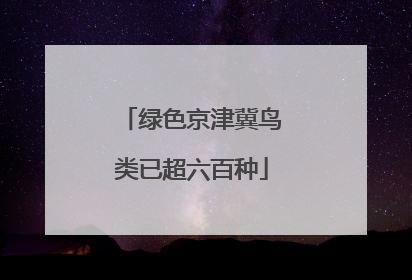 绿色京津冀鸟类已超六百种