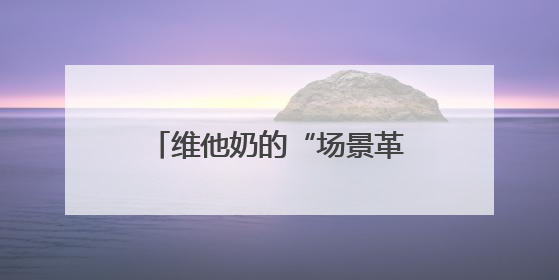 维他奶的“场景革命”：果味豆奶如何突破早餐边界