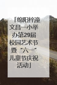 绵阳梓潼文昌一小举办第29届校园艺术节暨“六一”儿童节庆祝活动