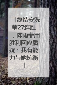 终结安洗莹27连胜，陈雨菲用胜利回应质疑：我有能力与她抗衡