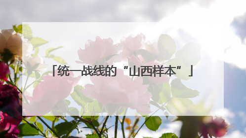 统一战线的“山西样本”