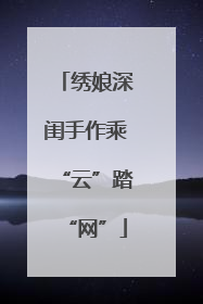 绣娘深闺手作乘“云”踏“网”