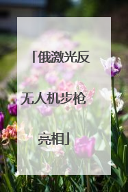 俄激光反无人机步枪亮相