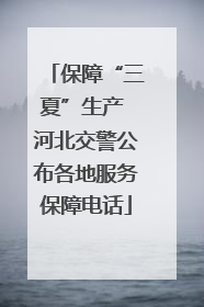保障“三夏”生产 河北交警公布各地服务保障电话