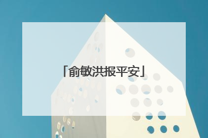 俞敏洪报平安
