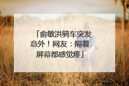 俞敏洪骑车突发意外！网友：隔着屏幕都感觉疼