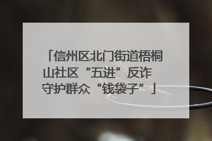 信州区北门街道梧桐山社区“五进”反诈 守护群众“钱袋子”