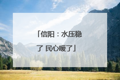 信阳：水压稳了 民心暖了