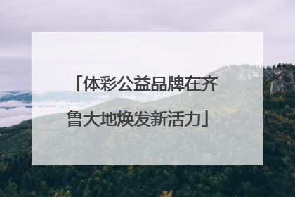 体彩公益品牌在齐鲁大地焕发新活力
