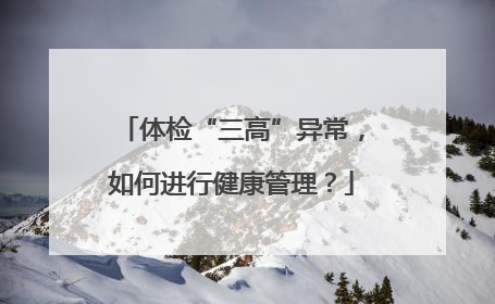 体检“三高”异常，如何进行健康管理？
