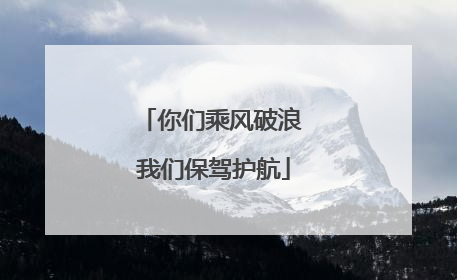 你们乘风破浪 我们保驾护航