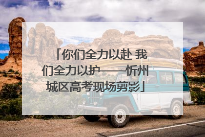 你们全力以赴 我们全力以护——忻州城区高考现场剪影