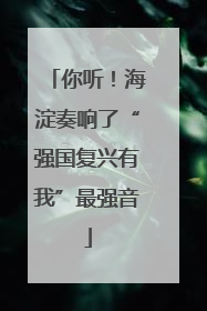你听！海淀奏响了“强国复兴有我”最强音