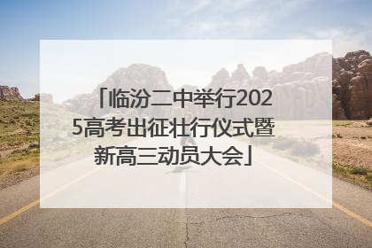 临汾二中举行2025高考出征壮行仪式暨新高三动员大会