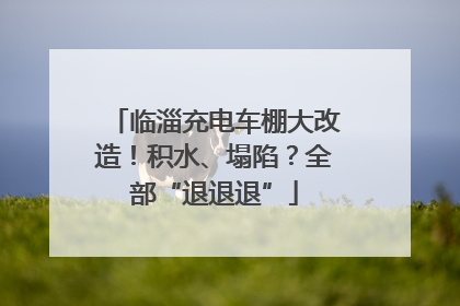 临淄充电车棚大改造！积水、塌陷？全部“退退退”