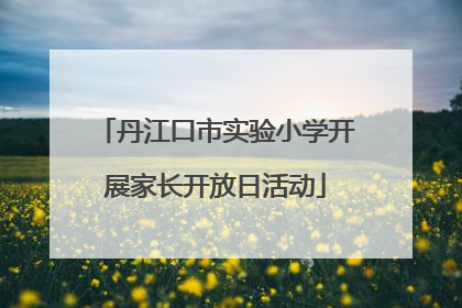 丹江口市实验小学开展家长开放日活动
