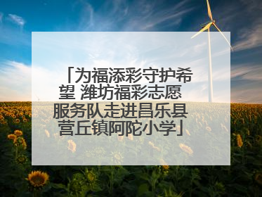 为福添彩守护希望 潍坊福彩志愿服务队走进昌乐县营丘镇阿陀小学