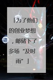 为了他们的创业梦想，邮储下了多场“及时雨”