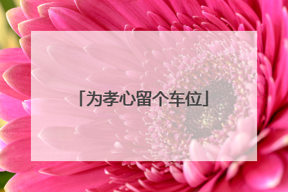 为孝心留个车位