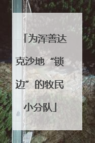 为浑善达克沙地“锁边”的牧民小分队