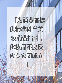 为消费者提供精准科学美妆消费指引，化妆品不良反应专家团成立