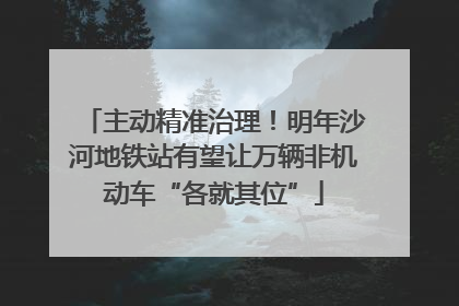主动精准治理！明年沙河地铁站有望让万辆非机动车“各就其位”