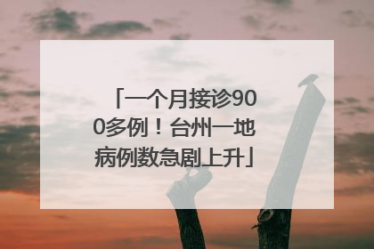 一个月接诊900多例！台州一地病例数急剧上升