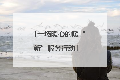 一场暖心的暖“新”服务行动