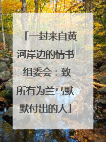 一封来自黄河岸边的情书 组委会：致所有为兰马默默付出的人
