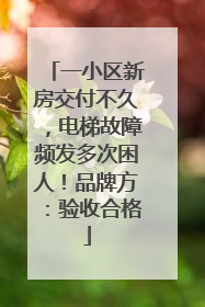 一小区新房交付不久，电梯故障频发多次困人！品牌方：验收合格