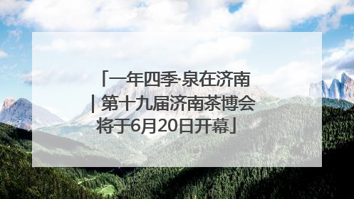 一年四季·泉在济南｜第十九届济南茶博会将于6月20日开幕