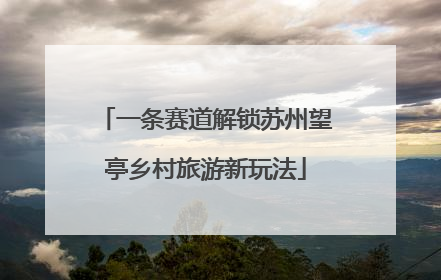 一条赛道解锁苏州望亭乡村旅游新玩法