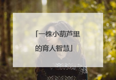一株小葫芦里的育人智慧