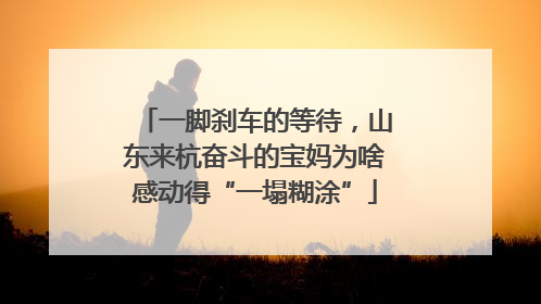 一脚刹车的等待，山东来杭奋斗的宝妈为啥感动得“一塌糊涂”