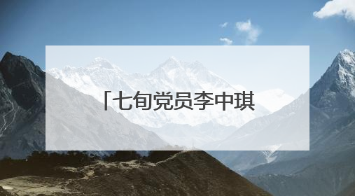 七旬党员李中琪：好的家风是一粒种子｜传家风薪火 颂家国情深