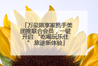 万豪旅享家携手美团推联合会员，一键开启 “吃喝玩乐住” 旅途新体验