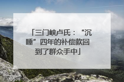 三门峡卢氏：“沉睡”四年的补偿款回到了群众手中