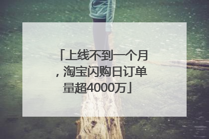 上线不到一个月，淘宝闪购日订单量超4000万